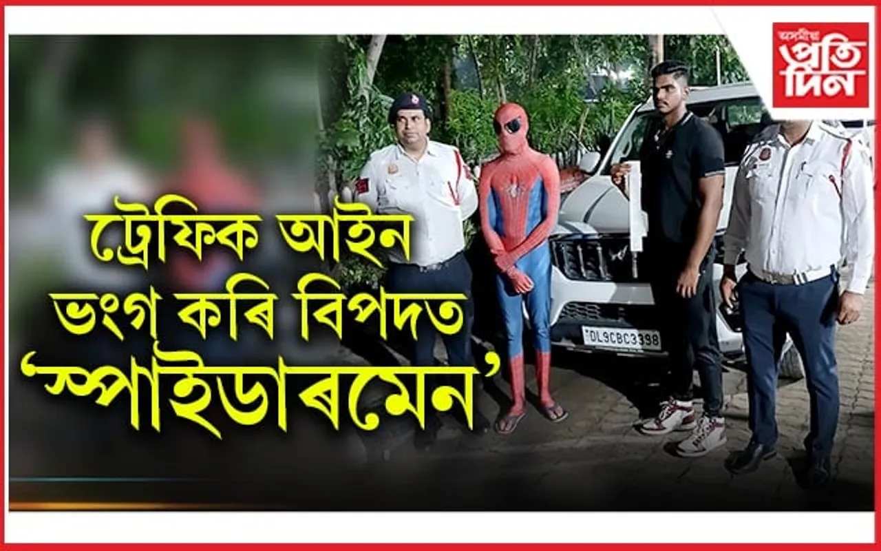দিল্লী আৰক্ষীৰ পৰা ৰক্ষা নাপালে স্পাইডাৰমেনেও...